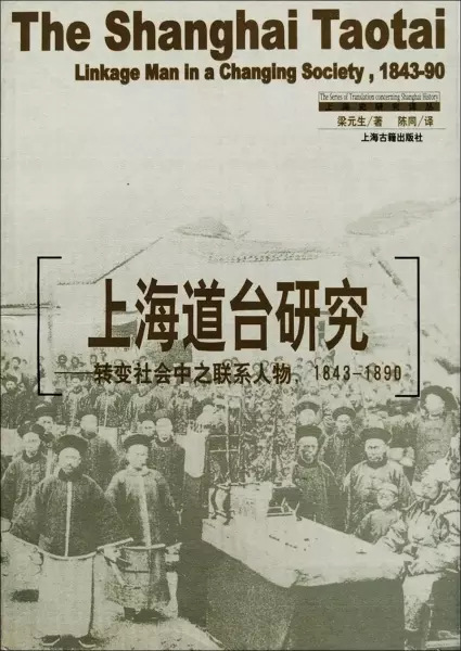 上海道台研究
: 转变中之联系人物，1843-1890