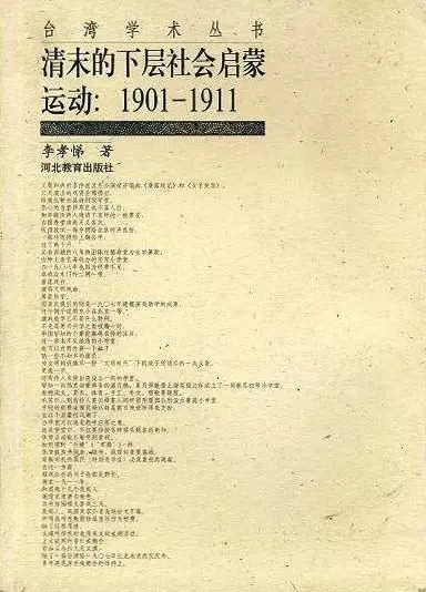 清末的下层社会启蒙运动:1901-1911
