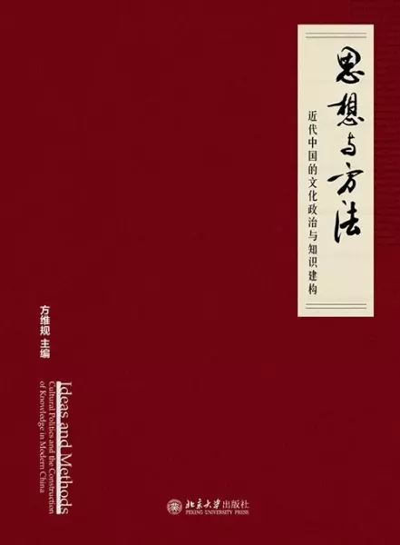 思想与方法
: 近代中国的文化政治与知识建构