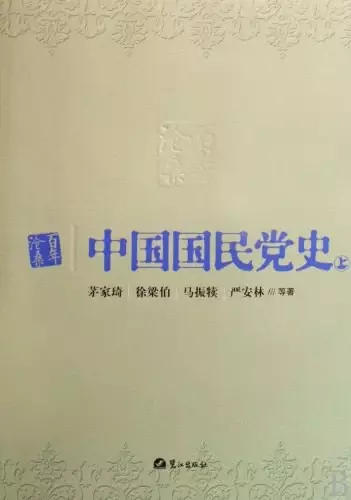 中国国民党史（套装上下册）
: 百年沧桑