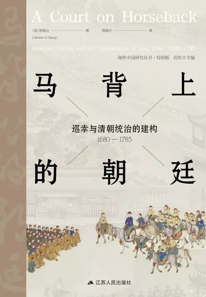 马背上的朝廷
: 巡幸与清朝统治的建构（1680— 1785）