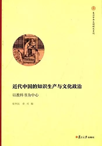 近代中国的知识生产与文化政治
: 以教科书为中心