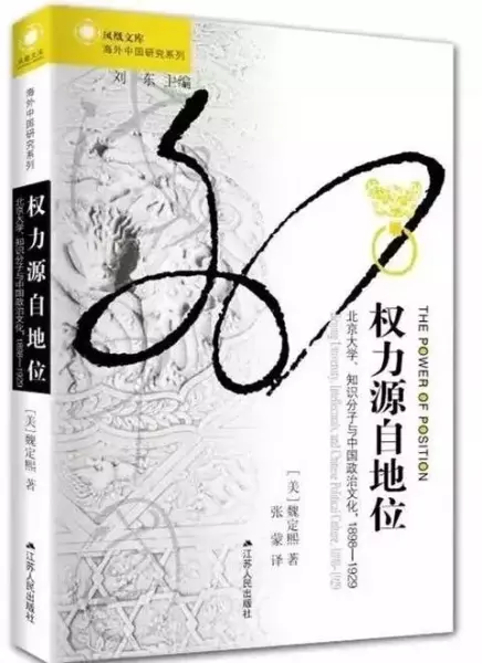 权力源自地位
: 北京大学、知识分子与中国政治文化，1898～1929