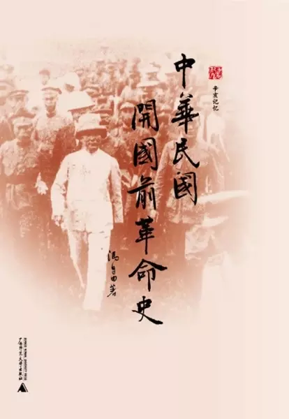 中华民国开国前革命史