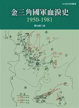 金三角國軍血淚史
: 1950-1981