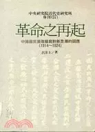 革命之再起
: 中國國民黨改組前對新思潮的回應（1914-1924）