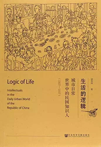 生活的逻辑
: 城市日常世界中的民国知识人（1927-1937）