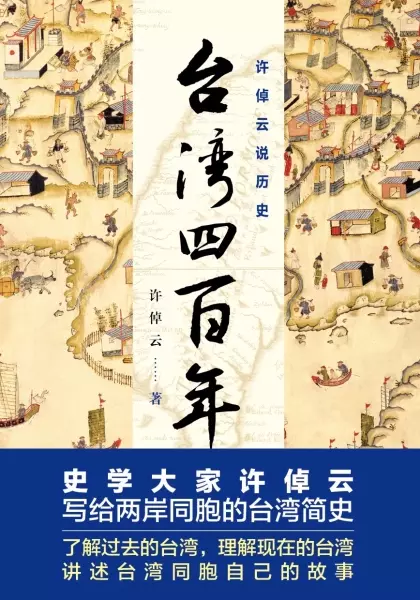 许倬云说历史：台湾四百年
: 了解过去的台湾，理解现在的台湾