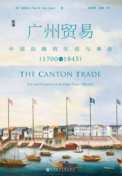 广州贸易
: 中国沿海的生活与事业：1700-1845