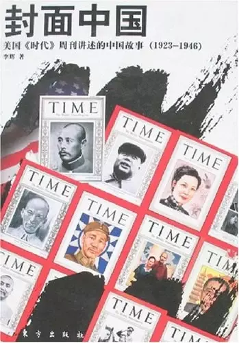 封面中国
: 美国《时代》周刊讲述的中国故事（1923-1946）