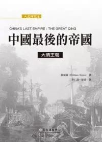 中國最後的帝國
: 大清王朝