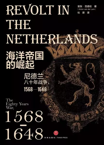 海洋帝国的崛起
: 尼德兰八十年战争，1568—1648