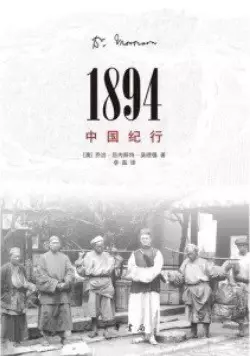1894，中国纪行
