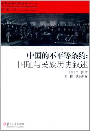 中国的不平等条约
: 国耻与民族历史叙述