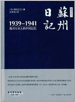 高仓正三苏州日记（1939－1941）
: 揭开日本人的中国记忆