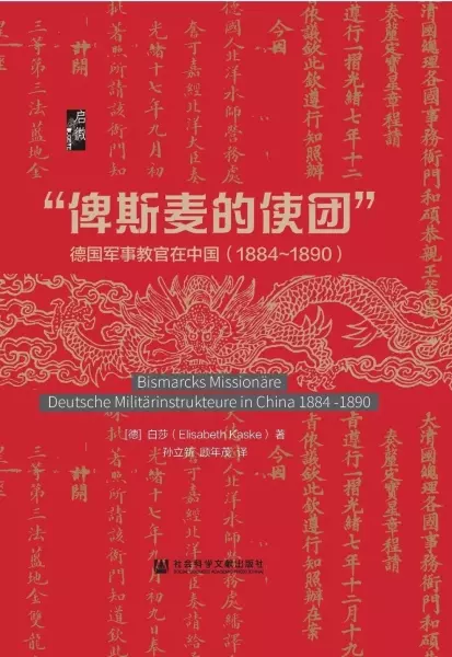 “俾斯麦的使团”
: 德国军事教官在中国（1884~1890）