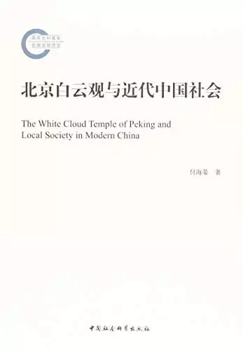 北京白云观与近代中国社会