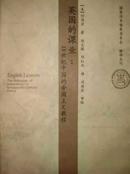 英国的课业
: 19世纪中国的帝国主义教程