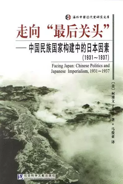 走向最后关头
: 中国民族国家构建中的日本因素（1931-1937）