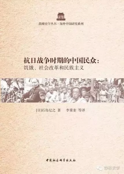 抗日战争时期的中国民众
: 饥饿、社会改革和民族主义