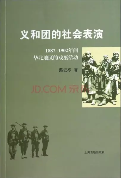 义和团的社会表演
: 1887-1902年间华北地区的戏巫活动