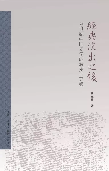 经典淡出之后
: 20世纪中国史学的转变与延续