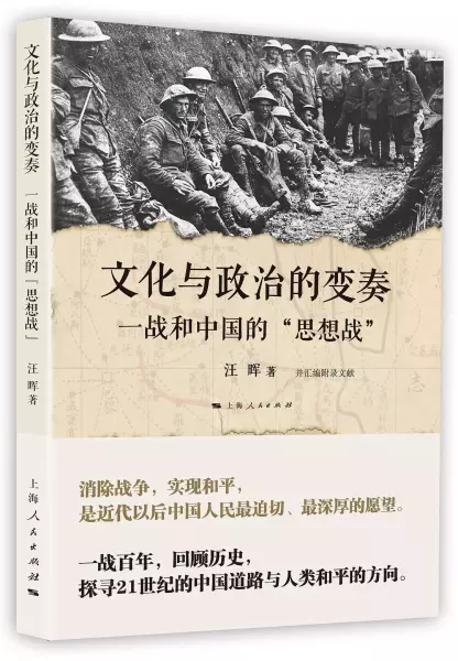 文化与政治的变奏
: 一战和中国的“思想战”