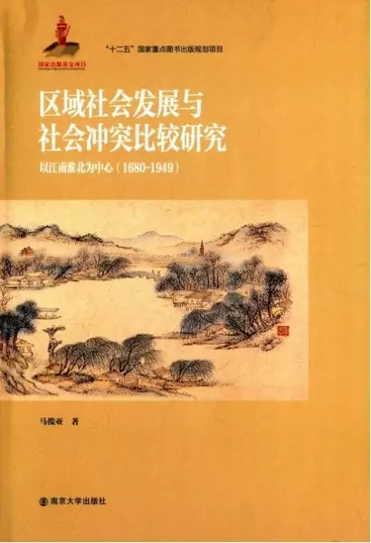 区域社会发展与社会冲突比较研究
: 以江南淮北为中心（1680～1949）