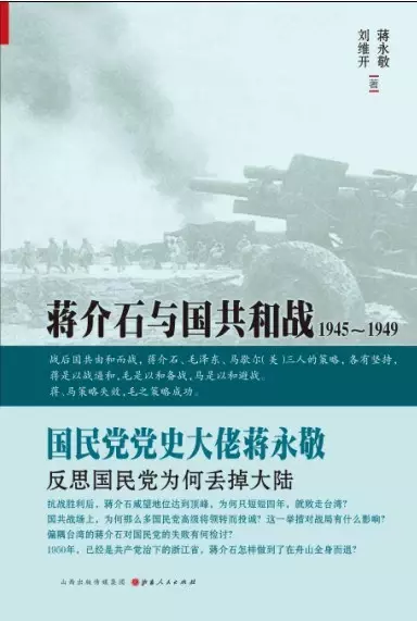 蒋介石与国共和战
: 1945～1949
