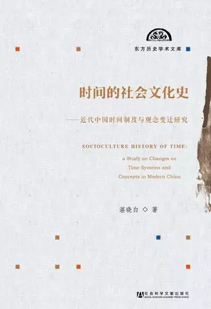 时间的社会文化史
: 近代中国时间制度与观念变迁研究