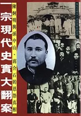 一宗现代史实大翻案
: 陈炯明与孙中山，蒋介石的恩怨真相