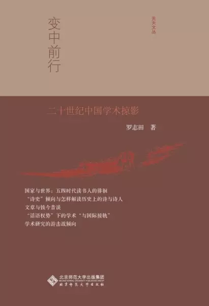 变中前行
: 二十世纪中国学术掠影