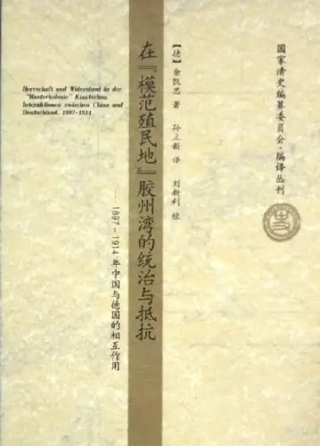 在“模范殖民地”胶州湾的统治与抵抗
: 1897-1914年中国与德国的相互作用