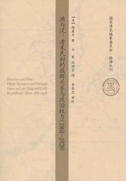 满与汉
: 清末民初的族群关系与政治权力（1861－1928）