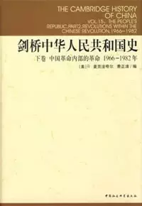 剑桥中华人民共和国史（下卷）
: 中国革命内部的革命 1966-1982年