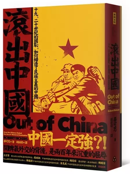 滾出中國
: 十九、二十世紀的國恥，如何締造了民族主義的中國