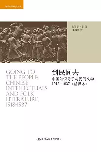 到民间去
: 中国知识分子与民间文学，1918——1937（新译本）