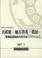 共產黨·地方菁英·農民
: 鄂豫皖苏区的共产革命（1922-1932）