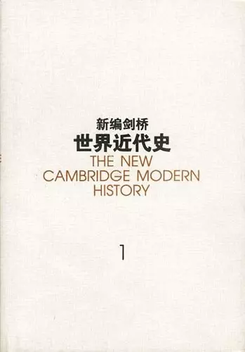 新编剑桥世界近代史
: 第1卷 文艺复兴：1493-1520年