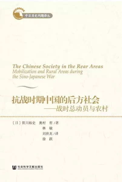 抗战时期中国的后方社会
: 战时总动员与农村