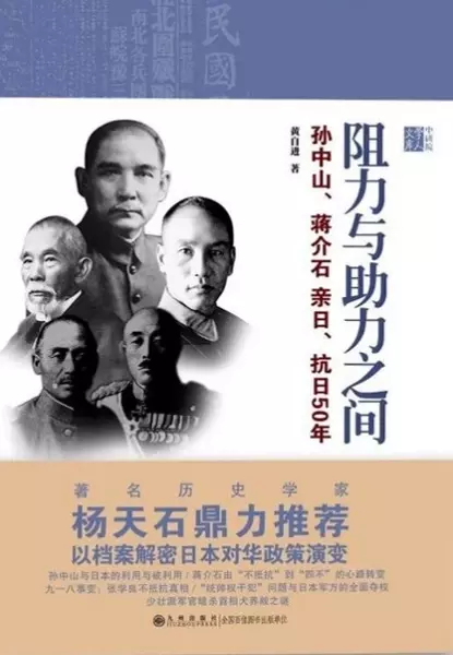 阻力与助力之间
: 孙中山、蒋介石亲日、抗日50年