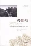 兴隆场
: 抗战时期四川农民生活调查（1940—1942）