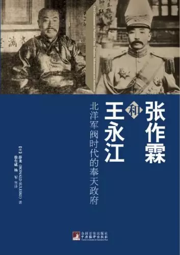 张作霖和王永江
: 北洋军阀时代的奉天政府