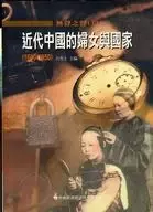 無聲之聲Ｉ：近代中國的婦女與國家（1600-1950）