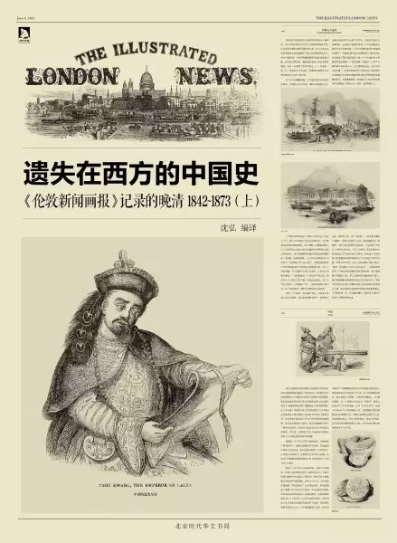 遗失在西方的中国史
: 《伦敦新闻画报》记录的晚清（1842-1873）