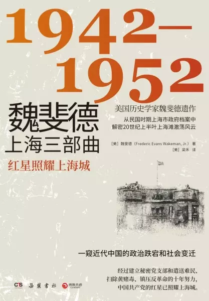 魏斐德上海三部曲：1942-1952
: 红星照耀上海城