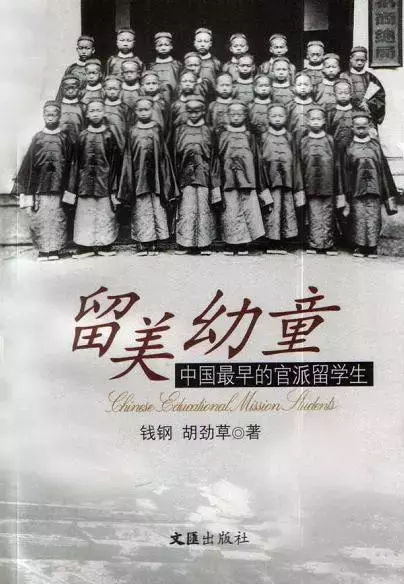 留美幼童
: 中国最早的官派留学生