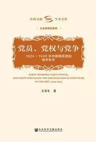 党员、党权与党争
: 1924～1949年中国国民党的组织形态