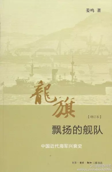龙旗飘扬的舰队
: 中国近代海军兴衰史 （增订本）