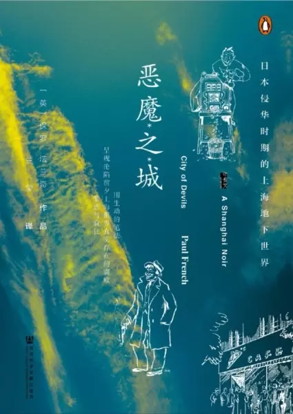 恶魔之城
: 日本侵华时期的上海地下世界